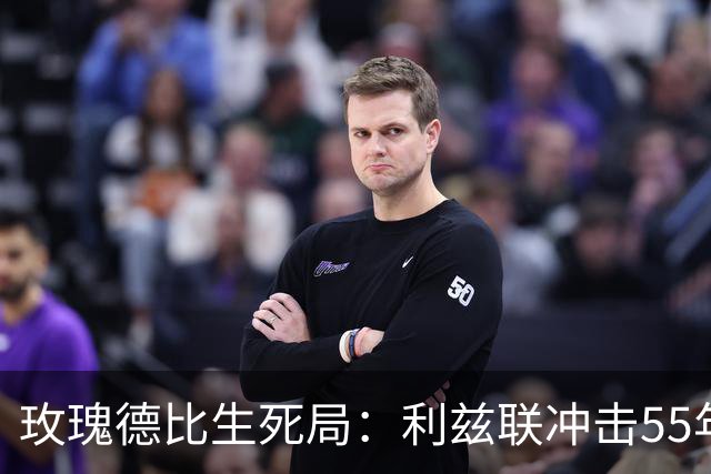 玫瑰德比生死局：利兹联冲击55年神迹，卡里克的曼联客场止颓