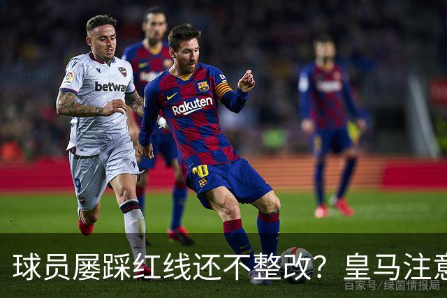 球员屡踩红线还不整改？皇马注意，你们正在透支中国市场最后耐心