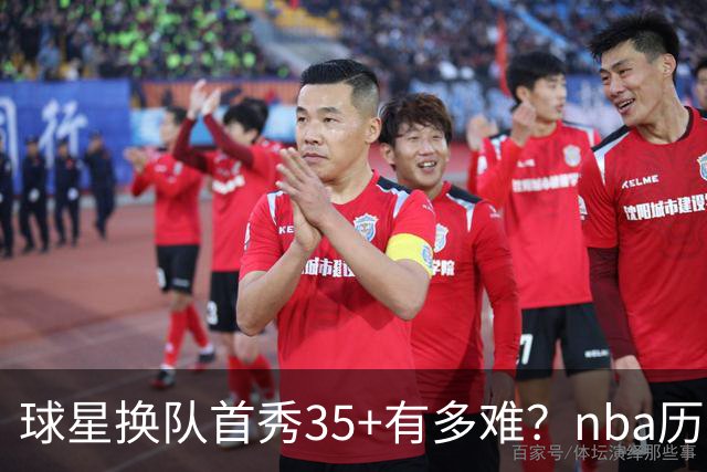 球星换队首秀35+有多难？nba历史仅11人做到，乔治超哈登，第一狂砍50分