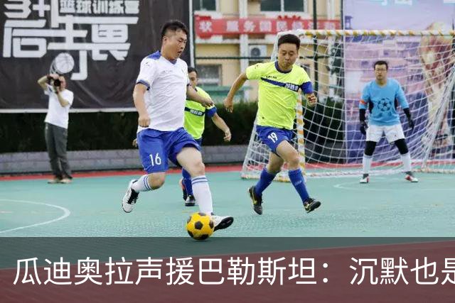 瓜迪奥拉声援巴勒斯坦：沉默也是站队，他们的生命与我们同样重要