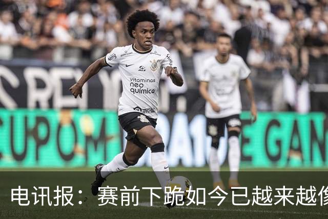 电讯报：赛前下跪如今已越来越像一种象征性表态