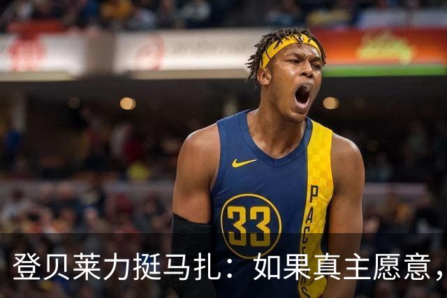登贝莱力挺马扎：如果真主愿意，你将成为下一位金球奖得主