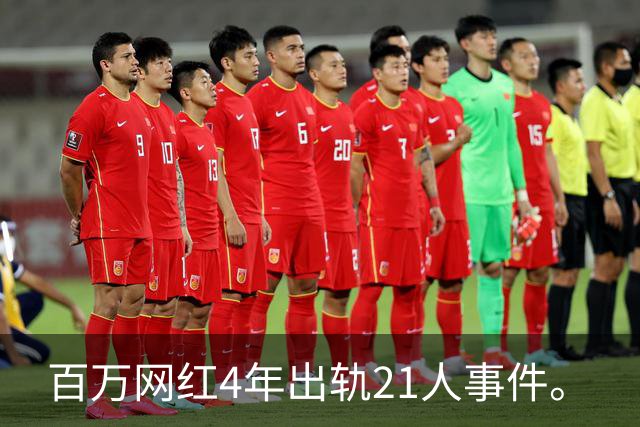 百万网红4年出轨21人事件。