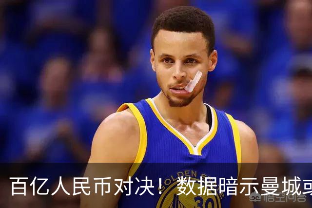 百亿人民币对决！数据暗示曼城或2-1复仇巴黎
