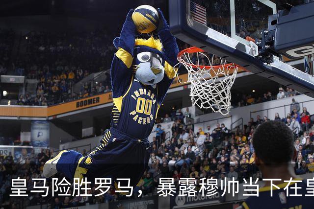 皇马险胜罗马，暴露穆帅当下在皇马面临两大主要难题：维尼修斯困境+双后腰短板
