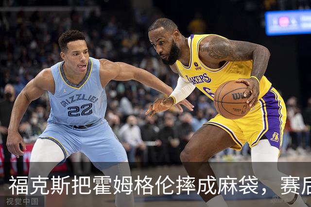 福克斯把霍姆格伦摔成麻袋，赛后回应：你有别的问题要担心
