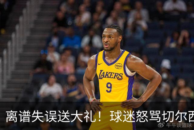 离谱失误送大礼！球迷怒骂切尔西卧底！阿隆索力排众议坚决死保