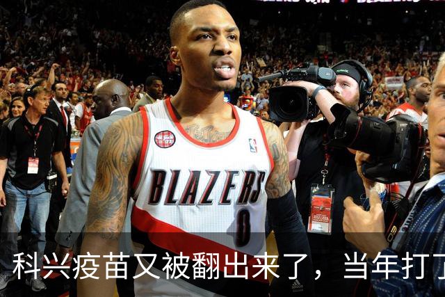 科兴疫苗又被翻出来了，当年打了三针的只想要个说法