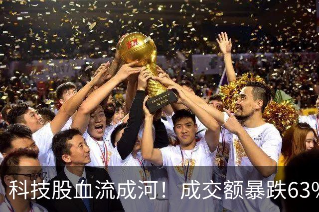 科技股血流成河！成交额暴跌63%，4500股绿油油，谁在偷偷跑路？