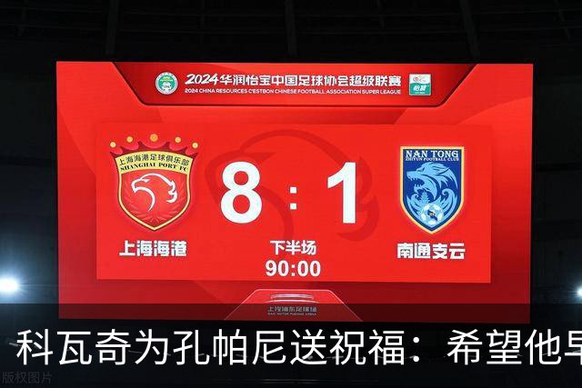 科瓦奇为孔帕尼送祝福：希望他早日康复 现阶段重要的是让他休息