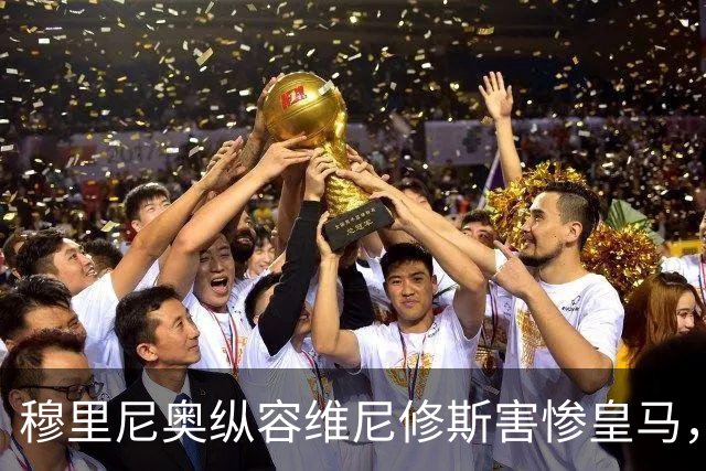穆里尼奥纵容维尼修斯害惨皇马，需回归铁血