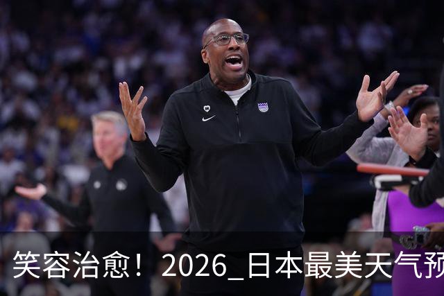 笑容治愈！2026 日本最美天气预报主播老师 TOP10