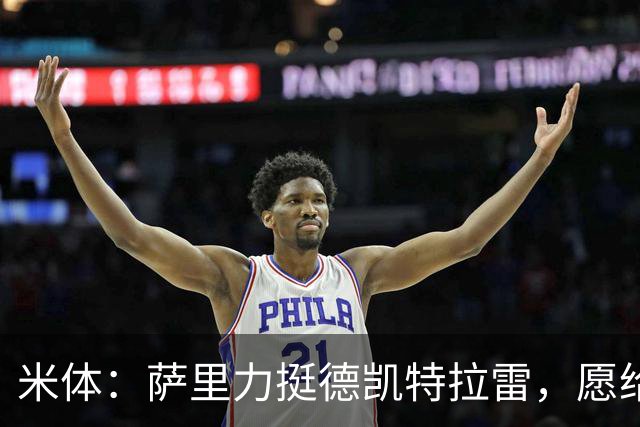 米体：萨里力挺德凯特拉雷，愿给他时间
