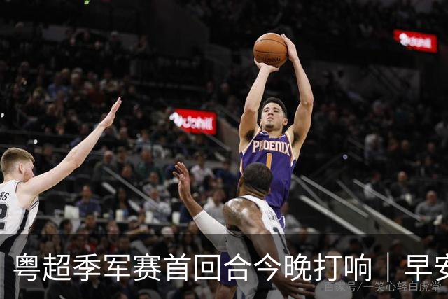粤超季军赛首回合今晚打响｜早安广东