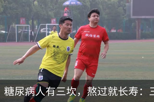 "糖尿病人有三坎，熬过就长寿"：三坎是指哪三事？65 岁后得重视