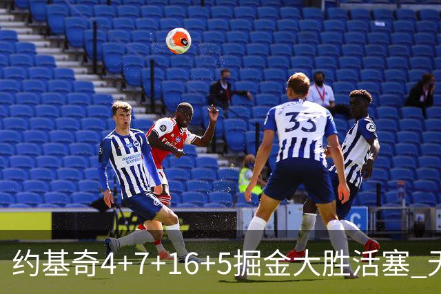 约基奇4+7+16+5掘金大胜活塞 无莫熊险胜太阳