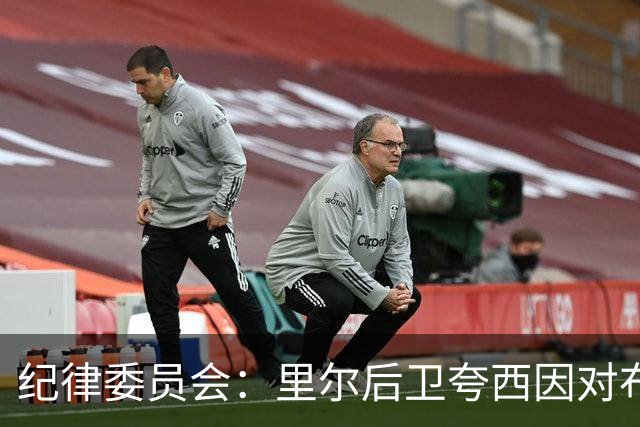 纪律委员会：里尔后卫夸西因对布伦纳犯规被罚下，停赛一场