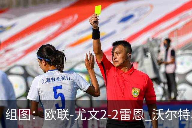 组图：欧联-尤文2-2雷恩 沃尔特马德传射