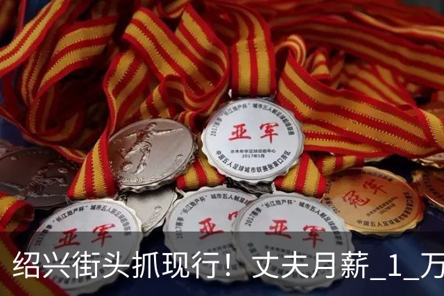 绍兴街头抓现行！丈夫月薪 1 万 3上交12500养家，妻子却在外约会