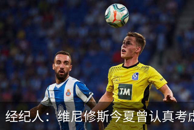 经纪人：维尼修斯今夏曾认真考虑阿森纳，但心在皇马