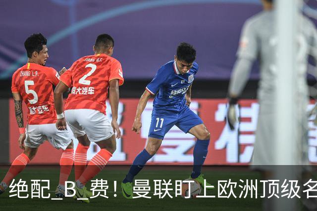 绝配 B 费！曼联盯上欧洲顶级名帅！他能彻底激活红魔王牌