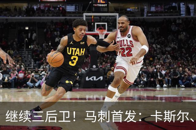 继续三后卫！马刺首发：卡斯尔、瓦塞尔、文班、哈珀、福克斯