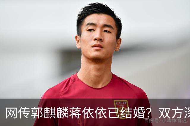 网传郭麒麟蒋依依已结婚？双方深夜火速辟谣