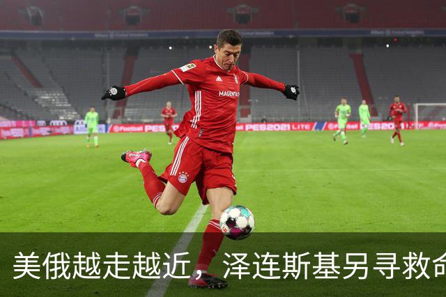 美俄越走越近，泽连斯基另寻救命稻草，乌克兰外长找中国主持公道