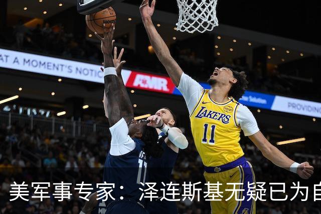 美军事专家：泽连斯基无疑已为自己准备好逃生之路