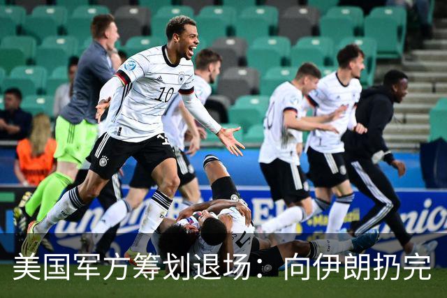 美国军方筹划退场：向伊朗扔完“炸弹之母”，特朗普就开溜
