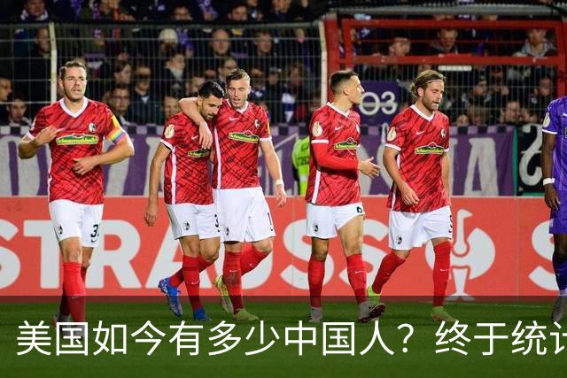 美国如今有多少中国人？终于统计出来了，数据令很多国人不敢相信