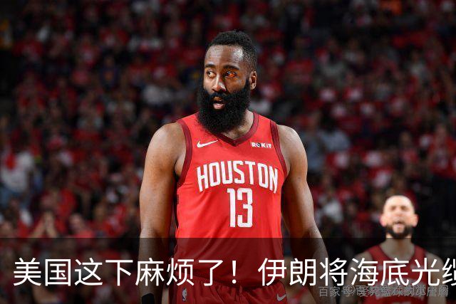 美国这下麻烦了！伊朗将海底光缆摆上台面，逼美国付出天价代价