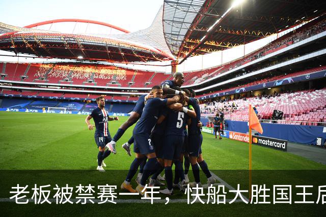老板被禁赛一年，快船大胜国王后全队只提他