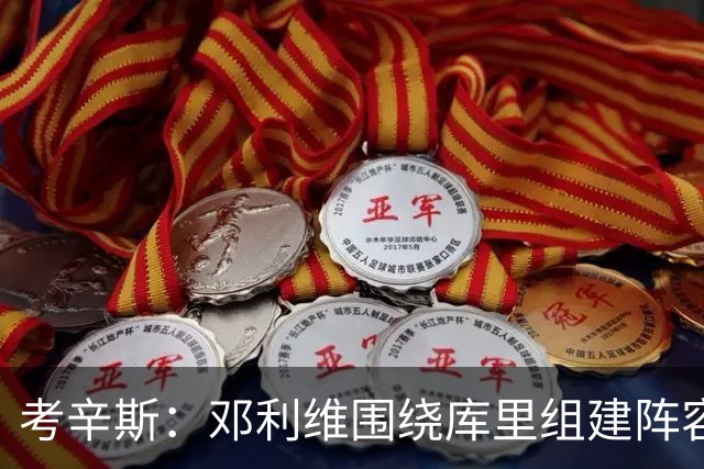 考辛斯：邓利维围绕库里组建阵容做得很烂 我不懂他为何还能留任