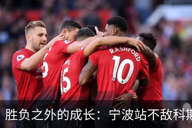胜负之外的成长：宁波站不敌科斯蒂亚，不断向上的施晗正在蓄力