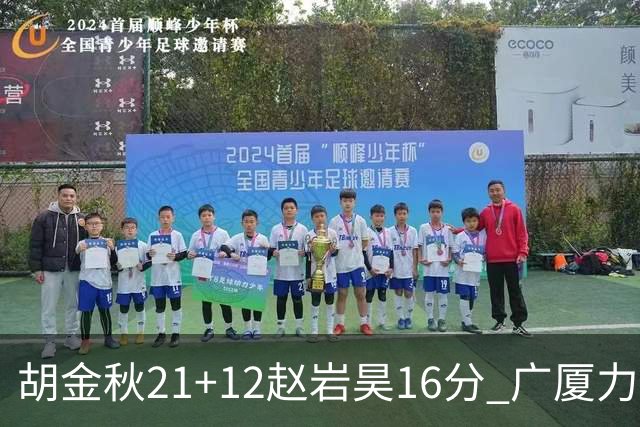胡金秋21+12赵岩昊16分 广厦力克苏州肯帝亚