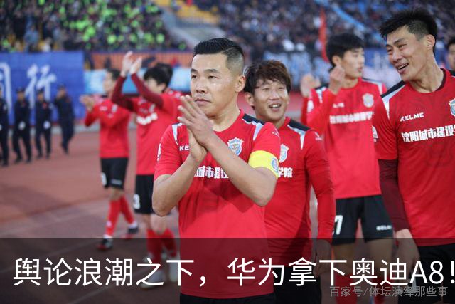 舆论浪潮之下，华为拿下奥迪A8！