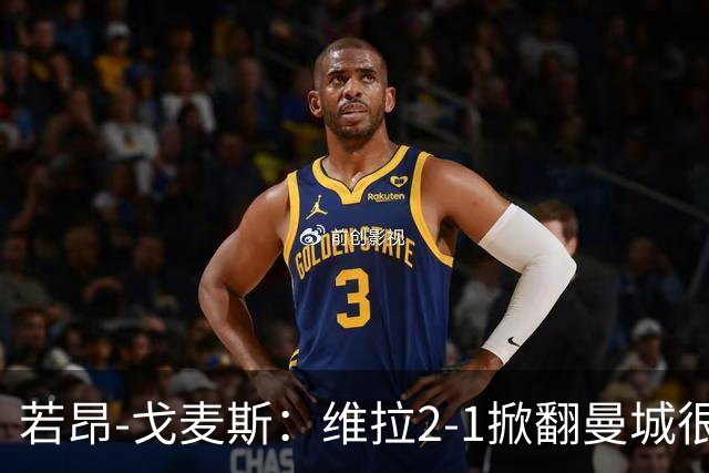 若昂-戈麦斯：维拉2-1掀翻曼城很特别