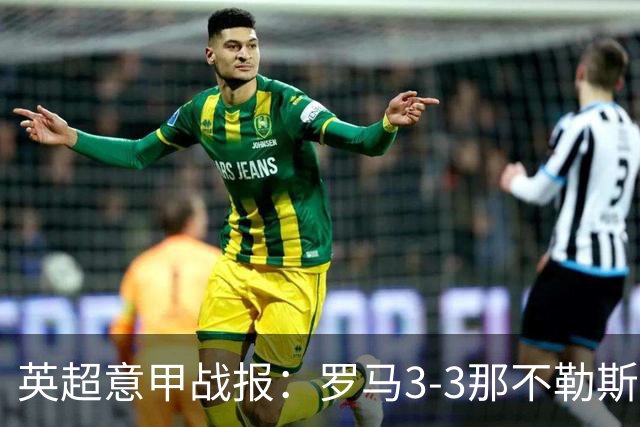 英超意甲战报：罗马3-3那不勒斯，利物浦客战布莱顿存隐患