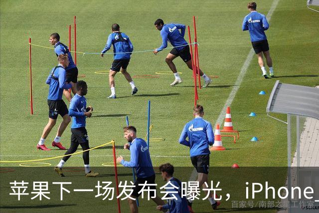 苹果下一场发布会曝光，iPhone 18即将发布