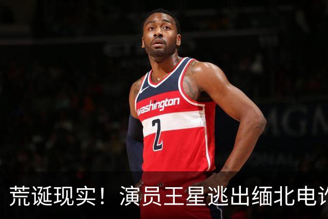 荒诞现实！演员王星逃出缅北电诈园区后，至今仍在替骗子还网贷