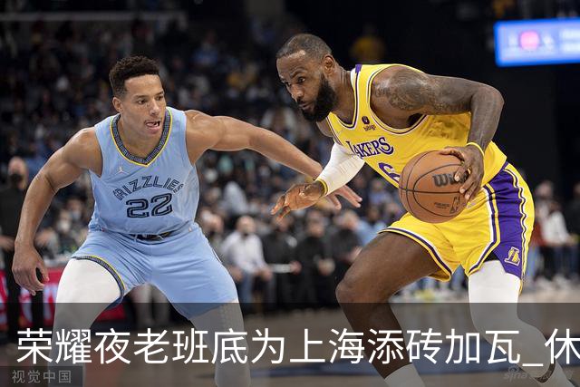 荣耀夜老班底为上海添砖加瓦 休赛期最强引援还没融入