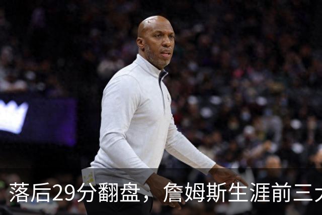 落后29分翻盘，詹姆斯生涯前三大逆转有两次踩着骑士