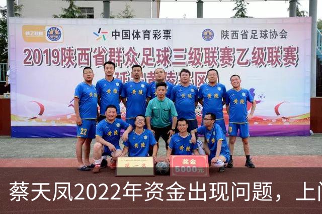 蔡天凤2022年资金出现问题，上门追债躲到车里，向邝港杰借了60万