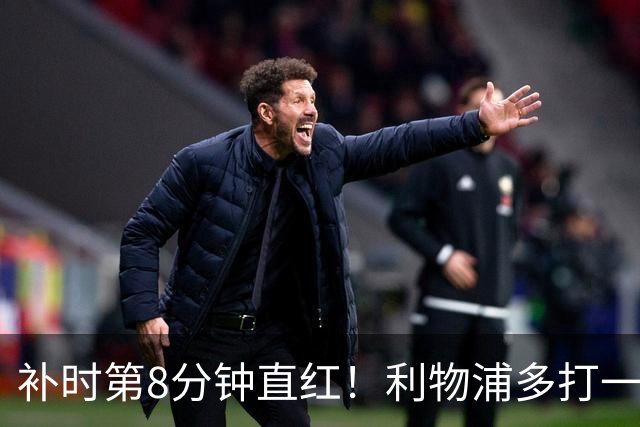 补时第8分钟直红！利物浦多打一人却没点球