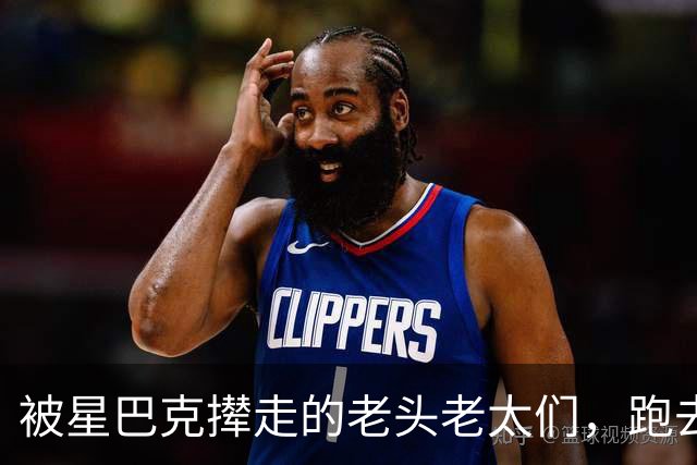 被星巴克撵走的老头老太们，跑去了霸王茶姬！大量丑态曝光，网友称赞山姆太聪明了！