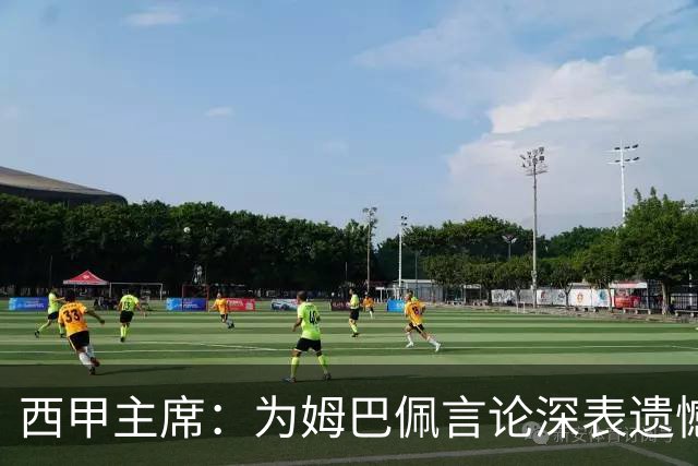 西甲主席：为姆巴佩言论深表遗憾，我代表西甲向中国人民致歉