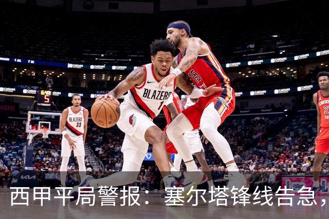 西甲平局警报：塞尔塔锋线告急，阿拉维斯客场能否全身而退？