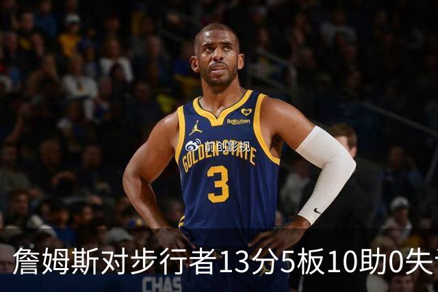 詹姆斯对步行者13分5板10助0失误