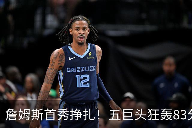 詹姆斯首秀挣扎！五巨头狂轰83分36板25助，76人开门红，一战看清3大球星